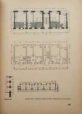[Изд-е с участием Эль Лисицкого]. Типовые проекты и конструкции жилищного строительства, рекомендуемые на 1930 г.